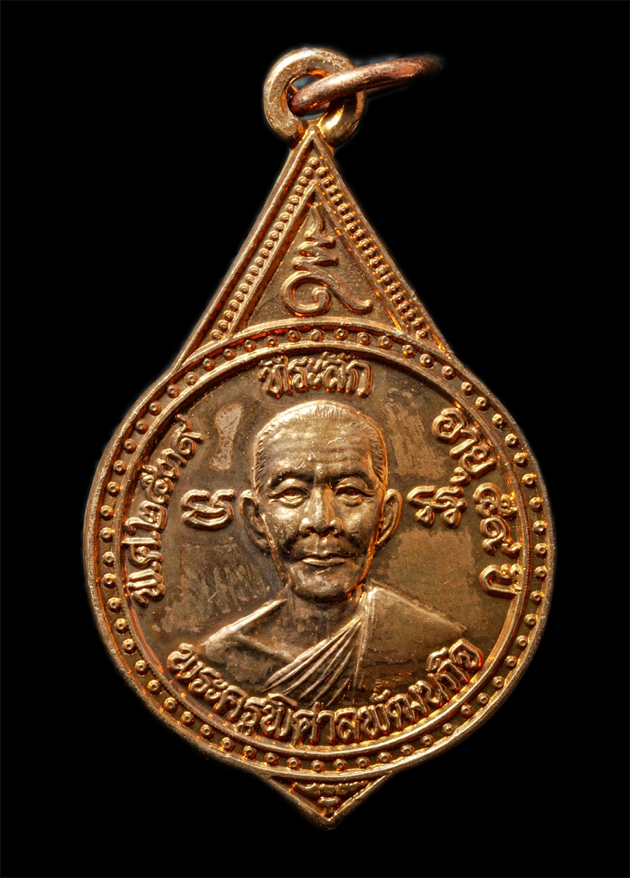 2569-06-03 (89)p.jpg - เหรียญรุ่นพระราชทาน พระครูพิศาลพัฒนกิจ วัดดงขี้เหล็ก ต.วังหว้า อ.ศรีประจันต์ จ.สุพรรณบุรี อายุวัฒนมงคล 59 ปี พ.ศ.2539 เหรียญเนื้อทองแดง พระเก่าสวย พร้ [..] | https://kamulet.in.th